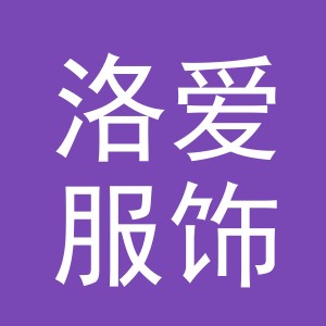 义乌市洛爱服饰有限公司