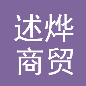 义乌述烨商贸有限公司