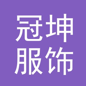 义乌市冠坤服饰有限公司