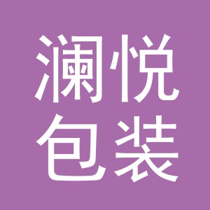 义乌市澜悦包装有限公司