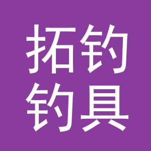 义乌市拓钓钓具有限公司