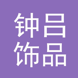 义乌市钟吕饰品有限公司