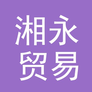 义乌市湘永贸易有限公司