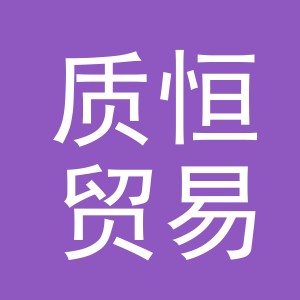 义乌市质恒贸易有限公司