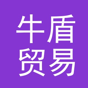 义乌市牛盾贸易有限公司