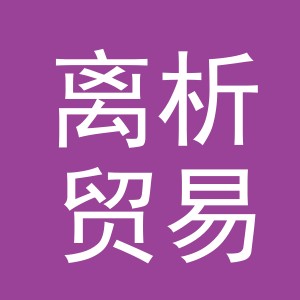 义乌市离析贸易有限公司