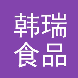义乌市韩瑞食品有限公司