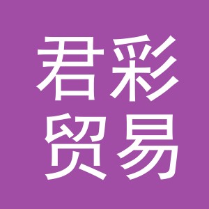 义乌市君彩贸易有限公司