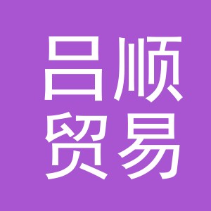 义乌市吕顺贸易有限公司