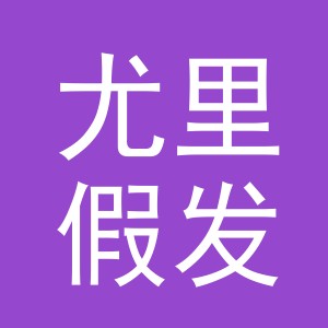 义乌市尤里假发有限公司