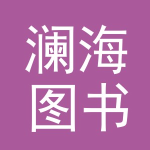 义乌市澜海图书有限公司