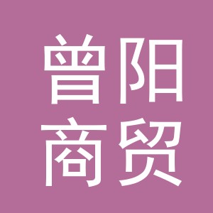 义乌市曾阳商贸有限公司