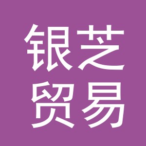义乌市银芝贸易有限公司