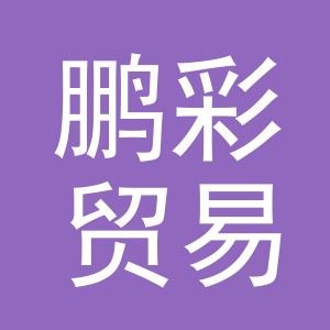 义乌市鹏彩贸易有限公司
