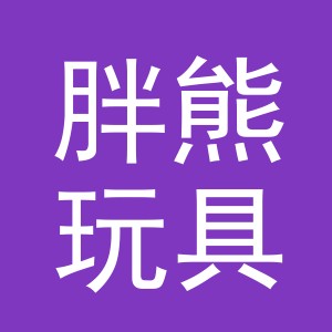 义乌市胖熊玩具有限公司