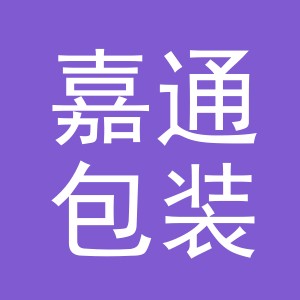 义乌市嘉通包装有限公司