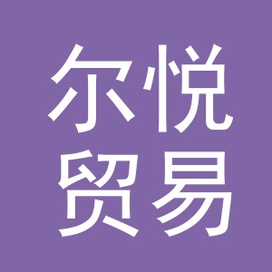 义乌市尔悦贸易有限公司