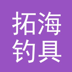 义乌市拓海钓具有限公司
