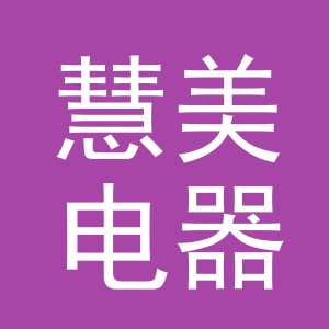 义乌市慧美电器有限公司
