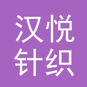 义乌市汉悦针织有限公司