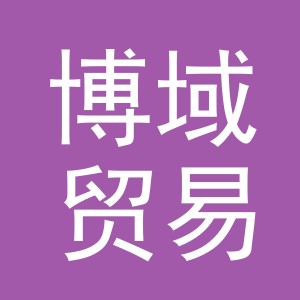 义乌市博域贸易有限公司
