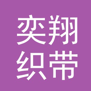 义乌市奕翔织带有限公司