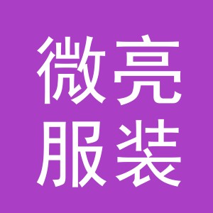 义乌市微亮服装有限公司