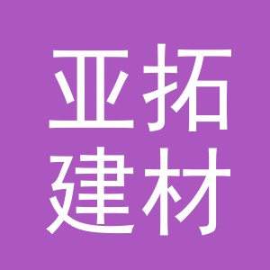 义乌市亚拓建材有限公司