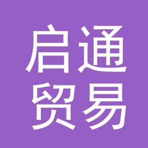 义乌市启通贸易有限公司
