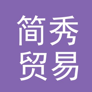 义乌市简秀贸易有限公司