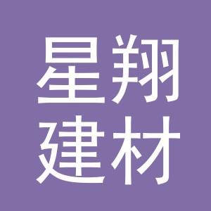 义乌市星翔建材有限公司