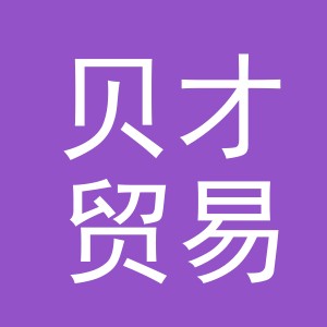 义乌市贝才贸易有限公司