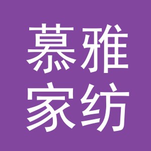 义乌市慕雅家纺有限公司