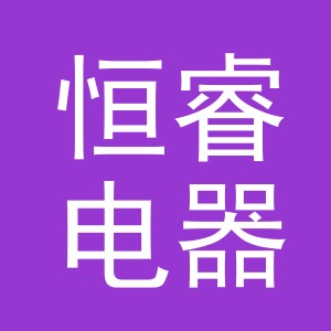 义乌市恒睿电器有限公司
