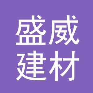 义乌市盛威建材有限公司
