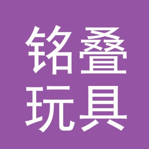 义乌铭叠玩具有限公司