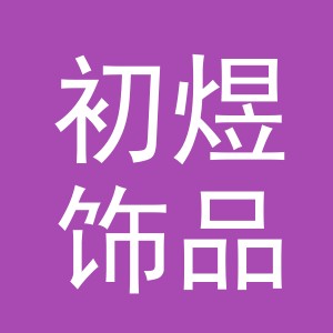 义乌初煜饰品有限公司