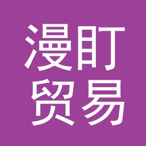 义乌漫盯贸易有限公司