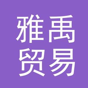 义乌雅禹贸易有限公司