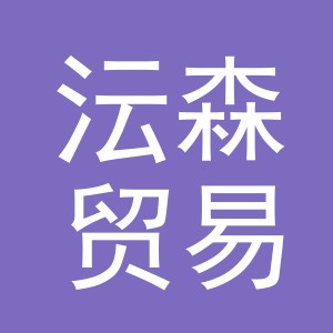 义乌沄森贸易有限公司