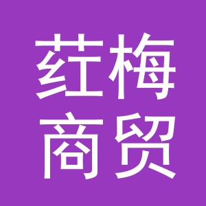 义乌荭梅商贸有限公司
