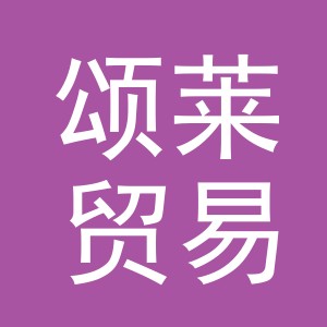 义乌颂莱贸易有限公司