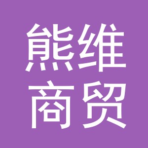 义乌市熊维商贸有限公司