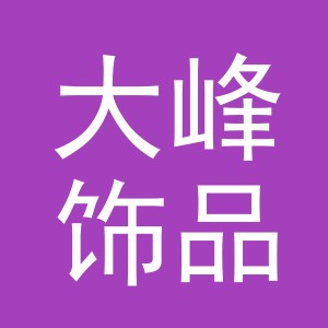 义乌市大峰饰品有限公司