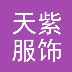义乌市天紫服饰有限公司