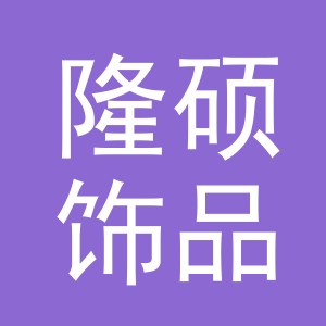 义乌市隆硕饰品有限公司