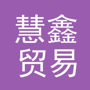 义乌市慧鑫贸易有限公司