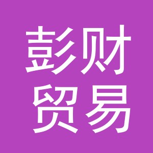 义乌市彭财贸易有限公司