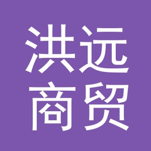 义乌市洪远商贸有限公司