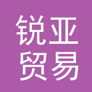 义乌市锐亚贸易有限公司